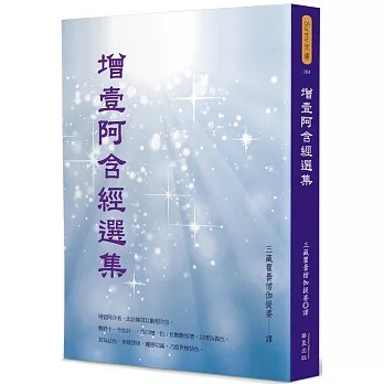 <全新>華夏(貿騰)出版 【增壹阿含經選集(三藏瞿曇僧伽提婆)】(2022年12月)(9789865541422)