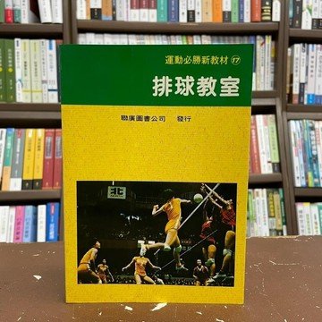 <全新>聯廣出版 運動【排球教室(豐田博)】(1996年6月)(KK117)