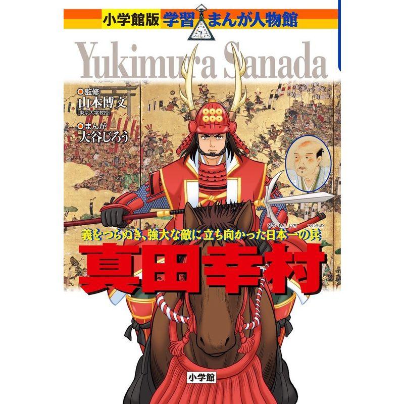 真田幸村 (小学館版学習まんが人物館)