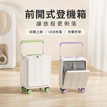 【星輝暦】 行李箱 旅行箱 拉桿箱 可登機行李箱 密碼旅行箱 （前開蓋 USB充電 摺疊杯架）