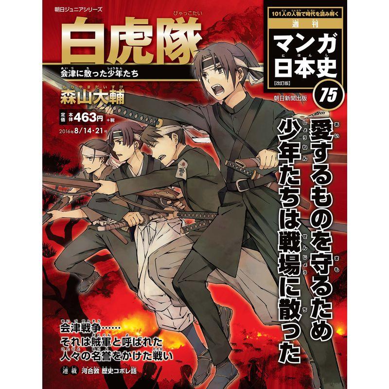 週刊 マンガ日本史 改訂版 2016年 14-21号 分冊百科