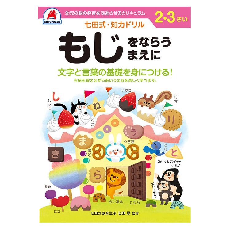  七田式知力ドリル 夏休み 人気 幼児七田式 B5判 ちえ やってみよう めいろ もじをならうまえに すうじをおぼえよう そうぞう まちが…