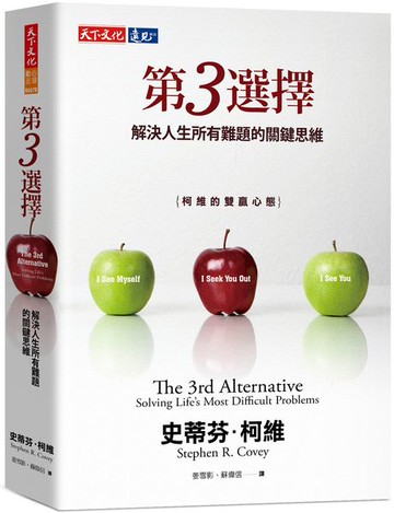第3選擇：解決人生所有難題的關鍵思維【城邦讀書花園】