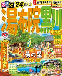 るるぶ湯布院黒川 小国郷 別府 阿蘇 ’24