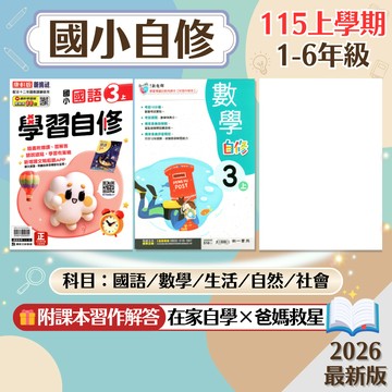 【國小自修】現貨+預購 115上 康軒 南一 翰林 1-6年級 國語 數學 生活 自然 社會 國小參考書 課後複習 重點整理 附課本習作解答 考前衝刺 測驗卷 刷題 素養 題庫 學生服務處