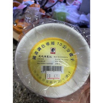 [沐沐屋]惜物專區-國畫調色專用 10 公分瓷碟子
