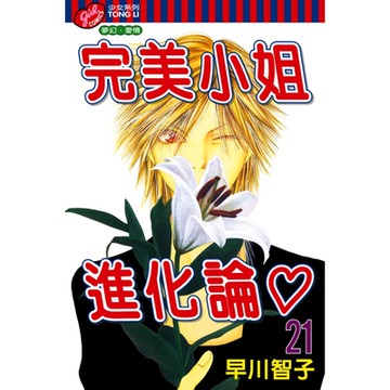 完美小姐進化論 (21)_Readmoo 讀墨電子書