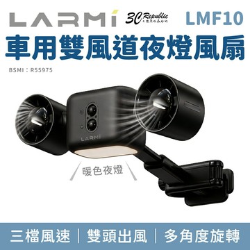 樂米 LMF10 車用 雙風道 夜燈 風扇 三檔風速 簡易安裝 多角度