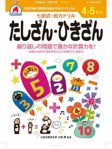 4・5さい たしざん・ひきざん