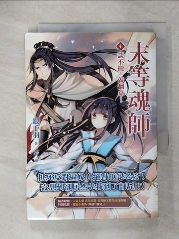 【書寶二手書T5／一般小說_RGO】末等魂師(4)-談不攏，就翻桌！_銀千羽