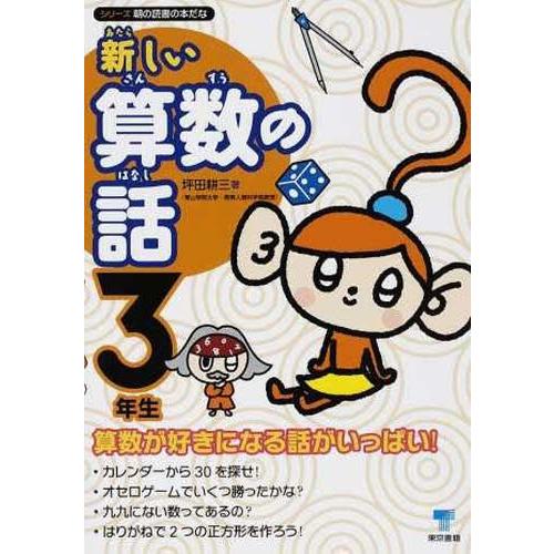 新しい算数の話 3年生 坪田耕三 著