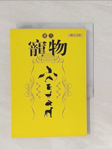 【書寶二手書T1／一般小說_S46】寵物_黃凡
