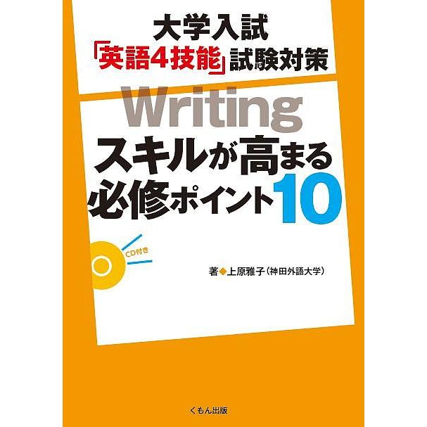 大学入試 英語4技能 試験対策Writingスキルが高まる必修ポイント10 上原雅子 著