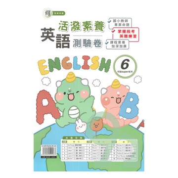 良品國小何老師活潑測驗卷英語(6)5下