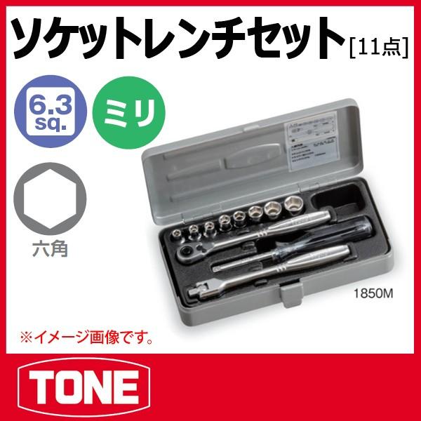 TONE トネ ソケットレンチセット 1850M | LINEショッピング