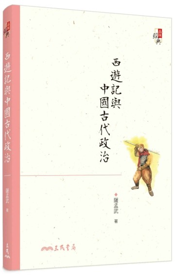 西遊記與中國古代政治（六版）[二手書_良好]