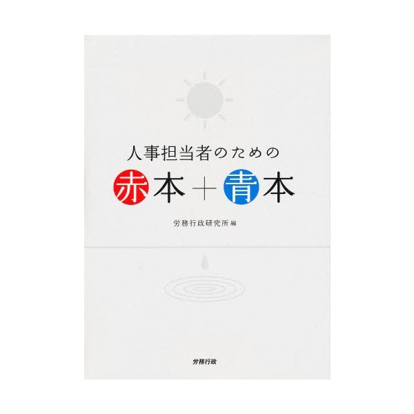 人事担当者のための赤本 青本 労務行政研究所 編