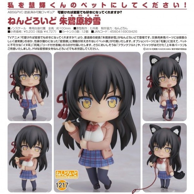 ねんどろいど 　1217 可愛ければ変態でも好きになってくれますか？ 朱鷺原紗雪 Amazon.co.jp: ねんどろいど 可愛ければ変態でも好きになって