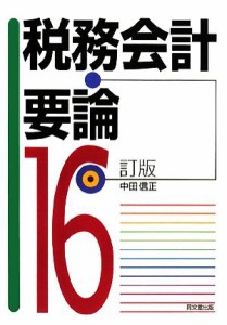  税務会計要論／中田信正