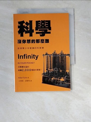 【書寶二手書T5／科學_WUW】科學沒你想的那麼難_邁克．弗林