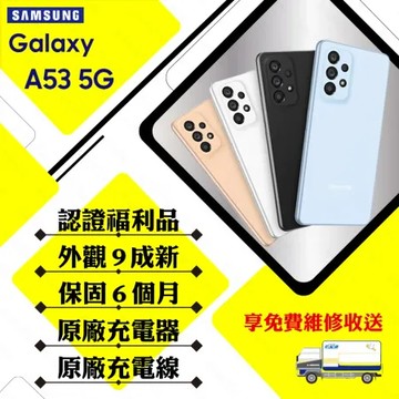 【A級福利品】 SAMSUNG A53 5G 8GB/256GB 6.5吋(外觀9成新+贈玻璃貼+保護套)