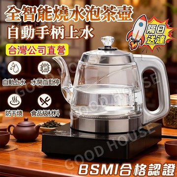 【送禮🎁隔日達🚀合格認證】全自動煮水壺 手柄上水煮茶壺 大容量煮水壺 快煮壺 電熱燒水壺 加厚耐高溫 恆溫快煮 自動續水