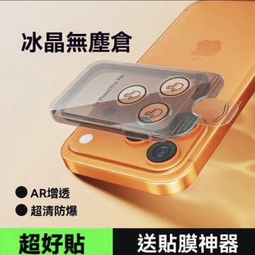 新升級 鏡頭膜秒貼除塵倉 鏡頭玻璃貼 鏡頭貼秒貼神器 適用於 iPhone 17 17Pro 17Promax Air