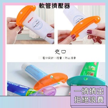台灣現貨🚀牙膏按壓神器 省時省力 生活百貨 多色可選 整潔美觀 安全材質 擠牙膏器