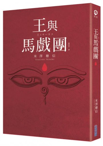 【本屋大賞系列】王與馬戲團【城邦讀書花園】