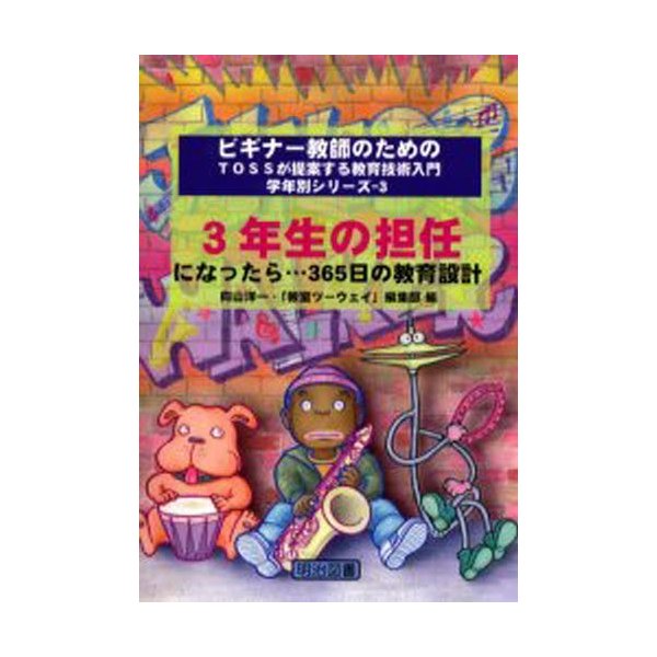 3年生の担任になったら...365日の教育設計