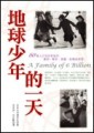 地球少年的一天[二手書_普通]