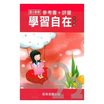 王百世國小數學學習自在6年級