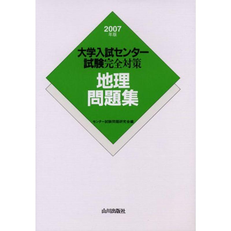 地理問題集 2007年版 (大学入試センター試験完全対策)