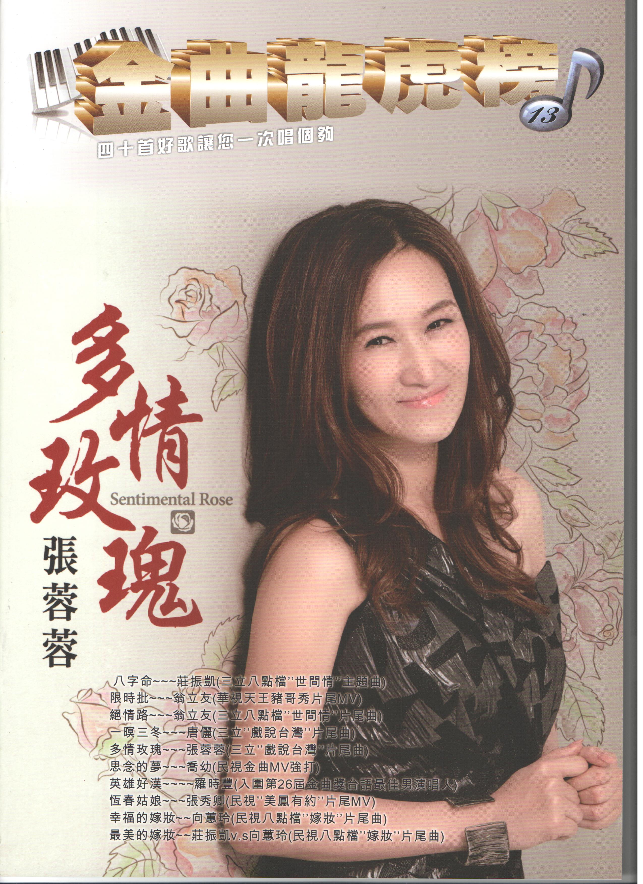 豪記金曲龍虎榜No.13第十三冊歌譜/樂譜/簡譜/譜八字命-莊振凱(世間情) 限時批-翁立友絕情路-翁立友一暝三冬-唐儷(戲說台灣) 多情玫瑰-張蓉蓉