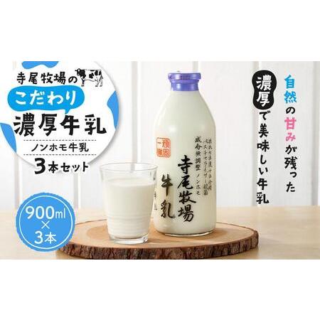 ふるさと納税 寺尾牧場のこだわり濃厚牛乳（ノンホモ牛乳）3本セット（900ml×3本） 和歌山県九度山町