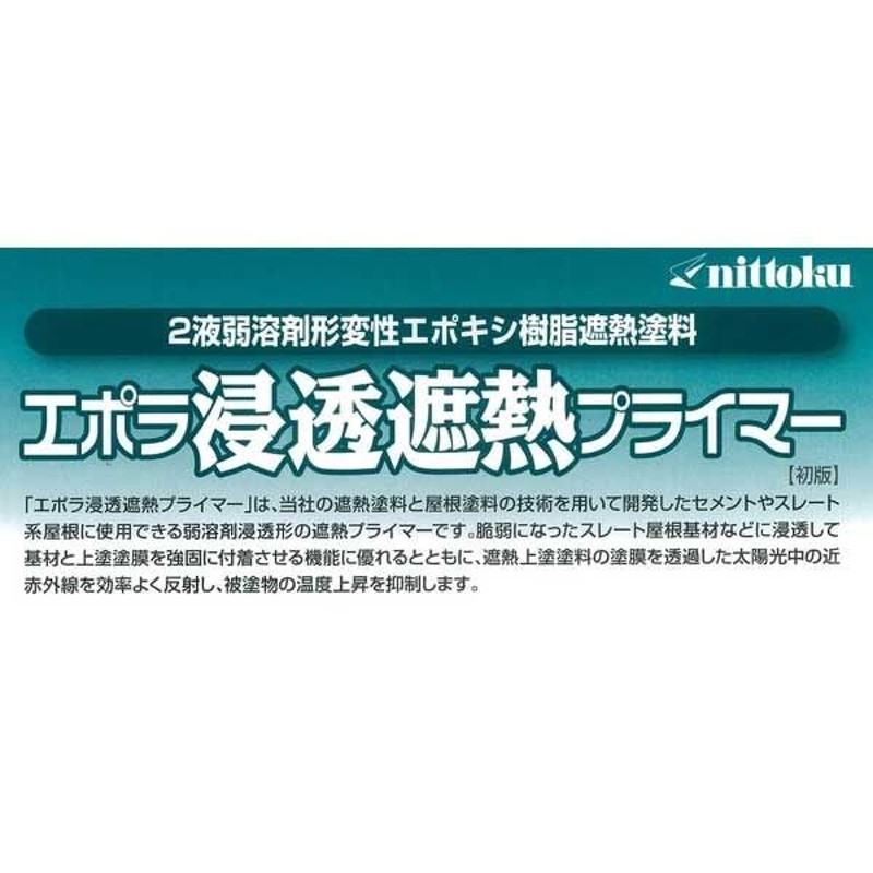 エポラ浸透遮熱プライマー 16kgセット (日本特殊塗料/2液変性エポキシ樹脂/スレート瓦用) 通販 LINEポイント最大0.5%GET |  LINEショッピング