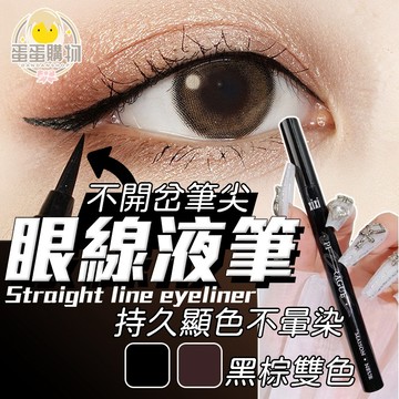 XIXI直線濃郁眼線液筆 防水 持久 顯色 不暈 不易脫妝 初學者 眼線筆 眼線液筆 眼線 眼線液 彩色眼線筆