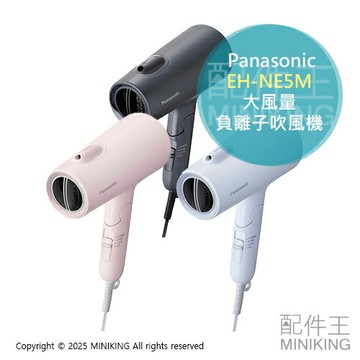 日本代購 2024新款 Panasonic 國際牌 EH-NE5M 負離子 吹風機 大風量 速乾 低溫