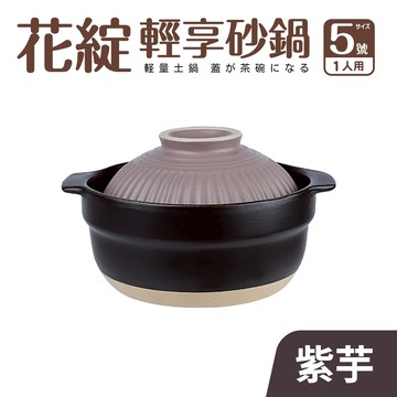 【Quasi】花綻輕享砂鍋5號 1人份（16cm/0.8L） 紫芋_廠商直送