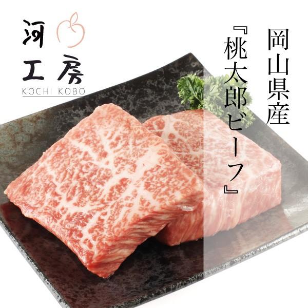 黒毛和牛 和牛 牛肉 岡山県産 桃太郎ビーフ モモステーキ 岡山ブランド 美味しい やわらかい 4等級以上の牛肉