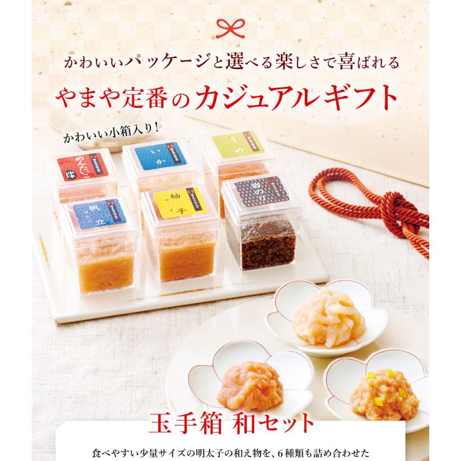 やまや 玉手箱「和」セット(お中元 贈り物 贈答用 ギフト 帰省 土産 辛子明太子 九州 博多 お取り寄せ グルメ)