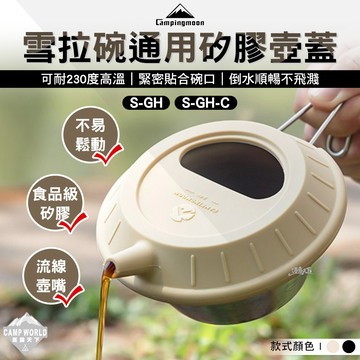 壺蓋 柯曼 雪拉碗通用矽膠壺蓋 S-GH 食品級矽膠 無毒無異味 茶具 campingmoon 露營 逐露天下