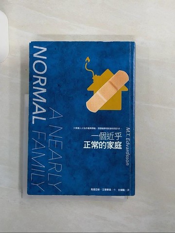 【書寶二手書T1／翻譯小說_REU】一個近乎正常的家庭_馬提亞斯‧艾德華森,  甘鎮隴