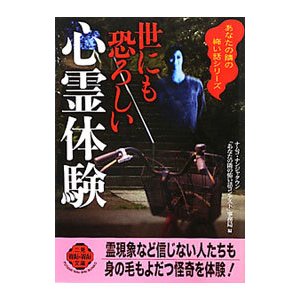 世にも恐ろしい心霊体験／ナムコ・ナンジャタウン「あなたの隣の怖い話コンテスト」事務局