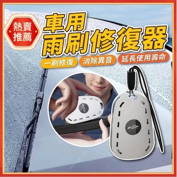 ⚡現貨隔日到貨⚡汽車雨刷修復器 雨刷修復器 雨刮修復器 雨刷清潔器 雨刮條修復工具 雨刷膠條修復器 雨刮通用修復