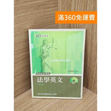 【雷根360免運】【送贈品】法學英文 #七成新 #七成新【Q-C2007】