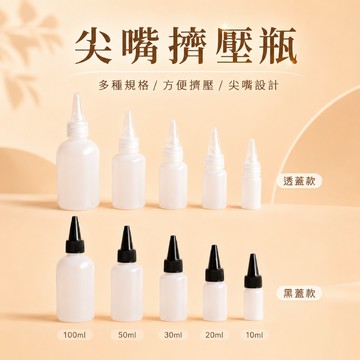 尖嘴瓶 分裝瓶 擠壓瓶 塑料瓶 醬料瓶 顏料瓶 10ml 20ml 50ml 100ml 快炒小吃店 餐廳 番茄 甜辣醬