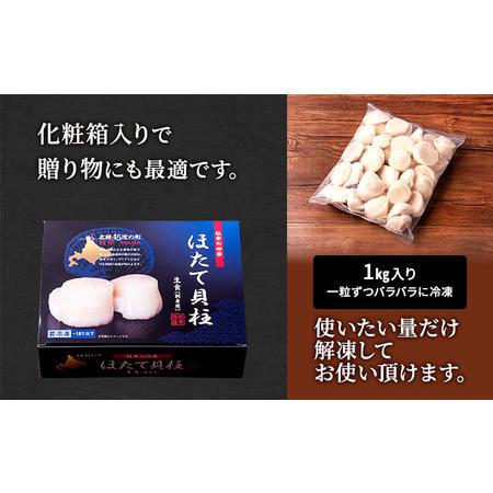 ふるさと納税 枝幸の四季 ほたて冷凍貝柱1kg（4S〜5Sサイズ：51〜80粒）枝幸海産 北海道 冷凍 .. 北海道枝幸町