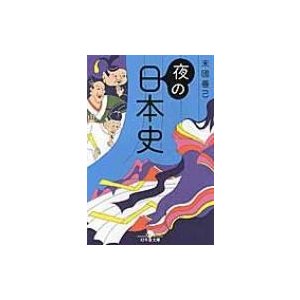 夜の日本史 末國 善己