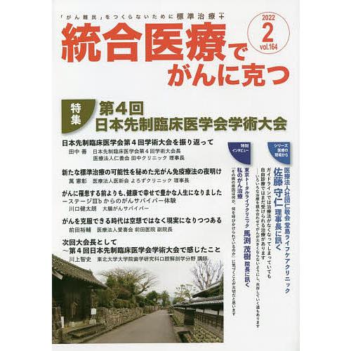 統合医療でがんに克つ VOL.164